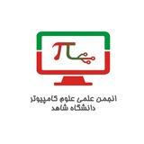 انجمن علمی علوم کامپیوتر شاهد