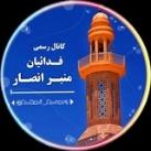 ✺ ڪانال رسمے فدائیــღـان منبرانصــＣ᭄ـار✺