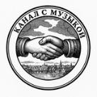 Канал с музыкой