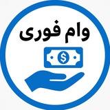 وام فوری
