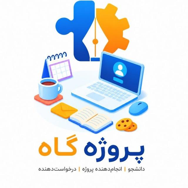 پروژه گاه | درآمد آنلاین𝐕 𝐈 𝐏 💰