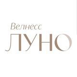 Велнесс ЛУНО