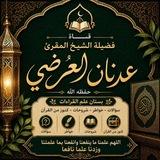 الشيخ عدنان العُرْضي 📒📕📗