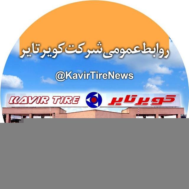 روابط عمومی کویرتایر