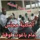 مكتب مجلس إمام باغوث فوفنا