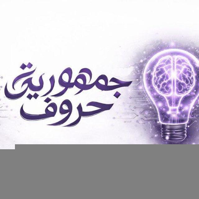 جمهورية حروف