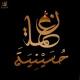 صوتيات حسينية & لطميات