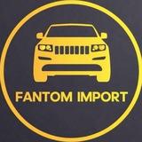 Fantom Import | Авто из США и Европы