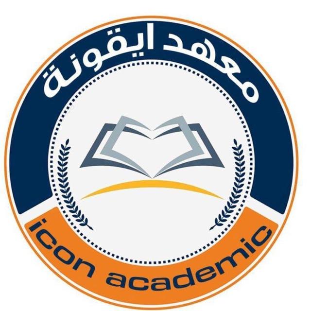معهد أيقونة التعليمي