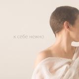 к себе нежно | соматическая психология