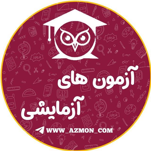 آزمون های آزمایشی 📈🖋