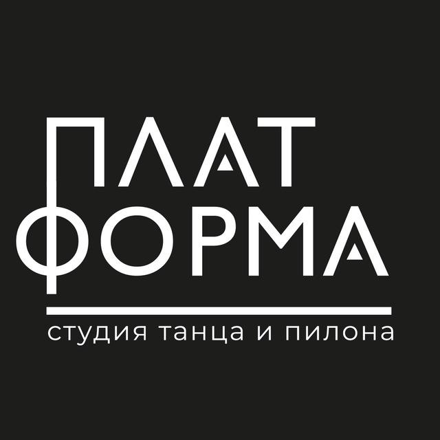 Официальный канал студии ПЛАТФОРМА