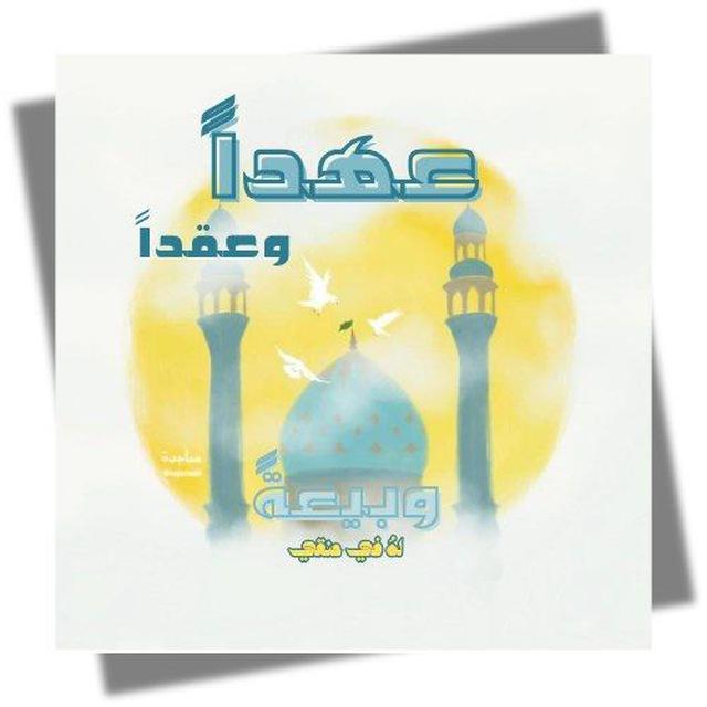عهداً وعقداً وبيعة