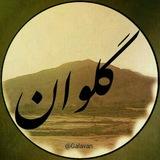 کانال گلوان