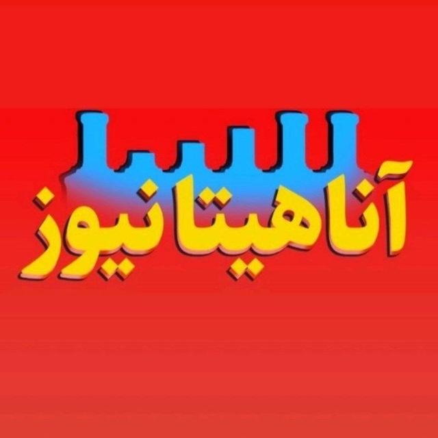 آناهیتانیوز