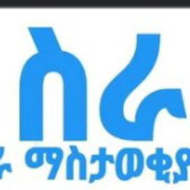 አዲስ የቅጥር ማስታዎቂያ (New Job Vacancy In Ethiopia)