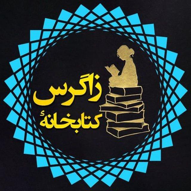 کتابخانه زاگرس