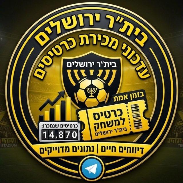 עדכון מכירת מנויים וכרטיסים בית"ר ירושלים
