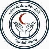 اتحاد طلاب طب المنصورة
