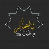 『 البَصَائِر - مَدرَسَةُ أهلِ الحَدِيثِ والأَثَر 』