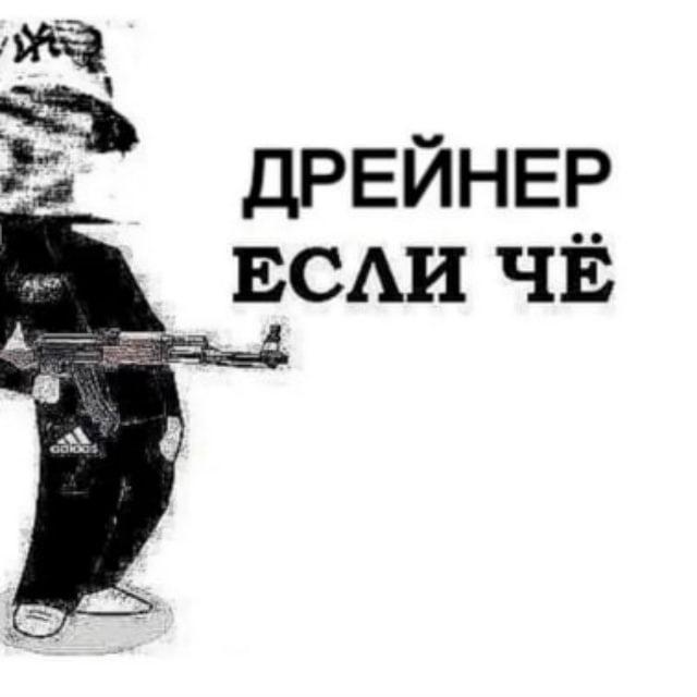 Первый Антидрейновый by cryppi