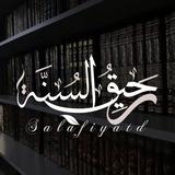 رَحيقُ السنّة.