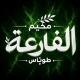 مخيم الفارعة|طوباس💚