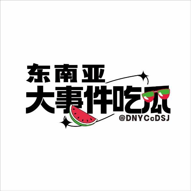 全网曝光丨东南亚大事件吃瓜🍉