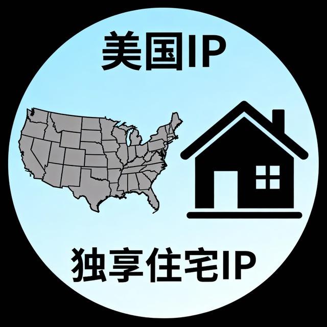 美国IP 美国原生IP 美国住宅IP 独享IP