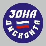 ЗOНА ДИСКОНТА|ЛУГАНСК