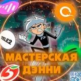 Мастерская Дэнни