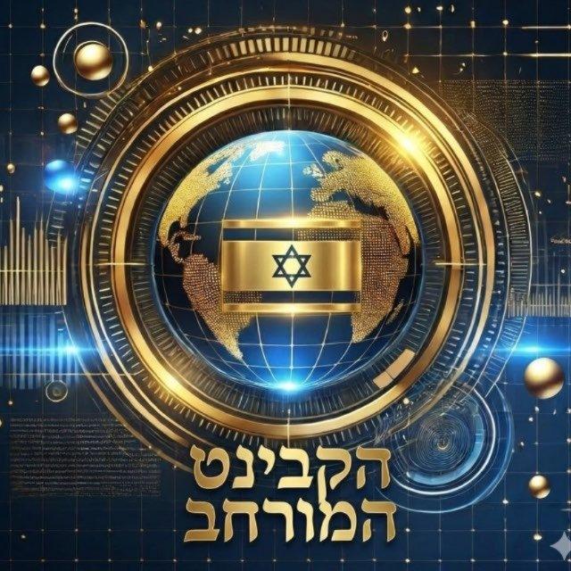 הקבינט המורחב 24/7 🇮🇱
