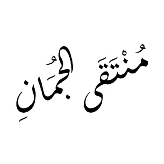 منتقى الجمان