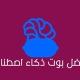 قناة بوت الذكاء الاصطناعي