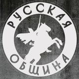 Русская Община Брянск ️️️
