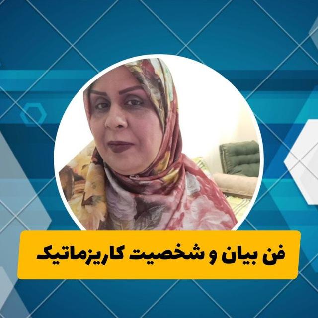 فن بیان وشخصیت کاریزماتیک