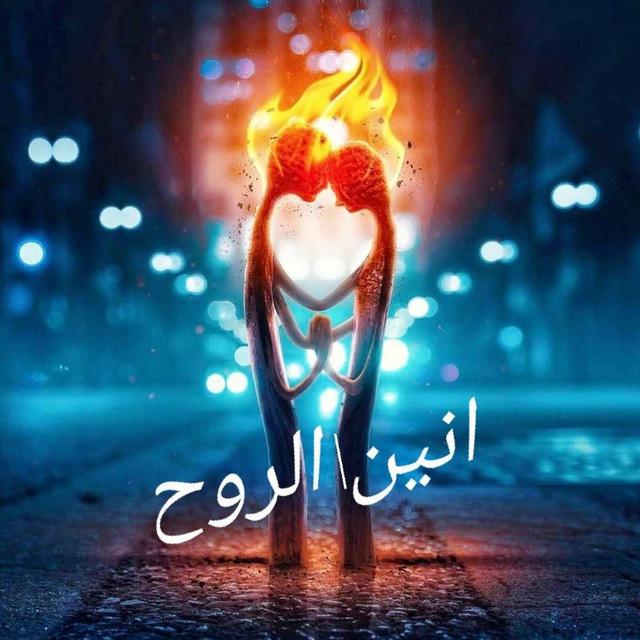 انين🖤الروح
