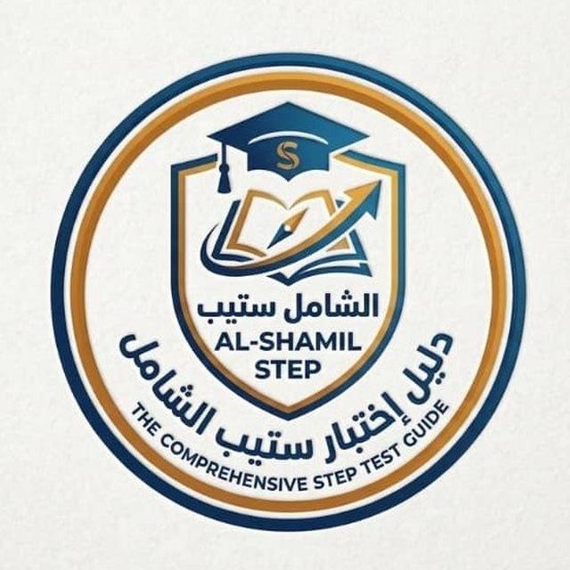 منصة الشامل STEP