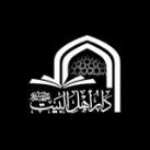 دار أهل البيت (عليهم السلام )