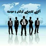 کاریابی گرگان و حومه