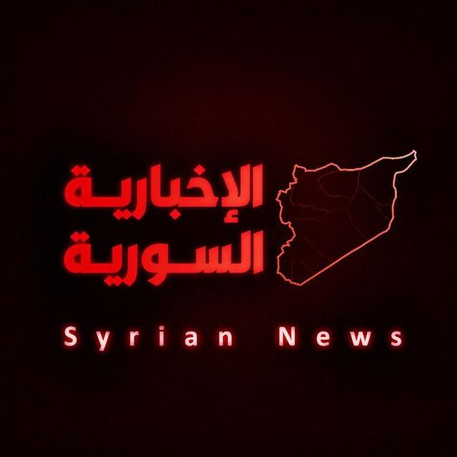 الإخبارية السورية Syrian News