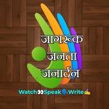 जागरूक जनता जनार्दन🗣️👀✍️