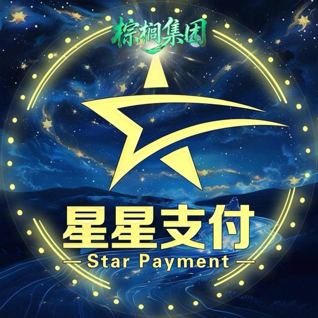 【棕榈集团🌴】旗下【星星支付】供需频道