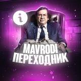 MVRD | ПЕРЕХОДНИК