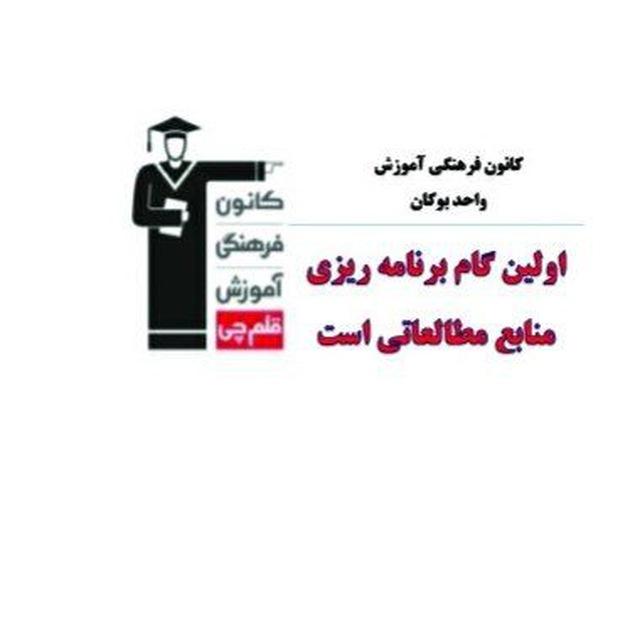 کانون قلم چی بوکان