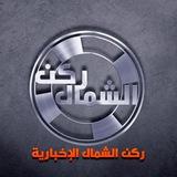 ركن الشمال