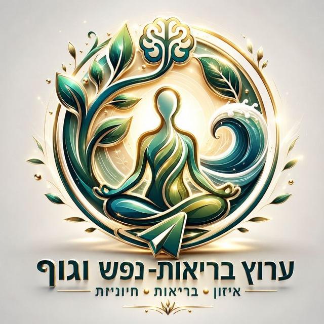 בריאות - נפש וגוף. הערוץ השקט