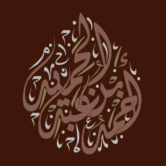 تفاعلية - قناة أحمد بن عبد الحميد (مؤقتة)