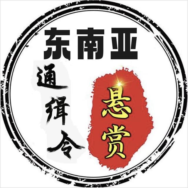 东南亚曝光-悬赏通缉令💥