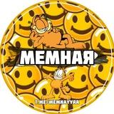 МЕМНАЯ